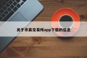 关于币赢交易所app下载的信息