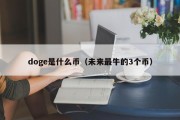 doge是什么币（未来最牛的3个币）