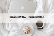 binance创始人（nuance创始人）