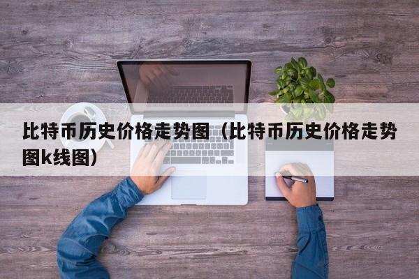 比特币历史价格走势图(比特币历史价格走势图k线图)