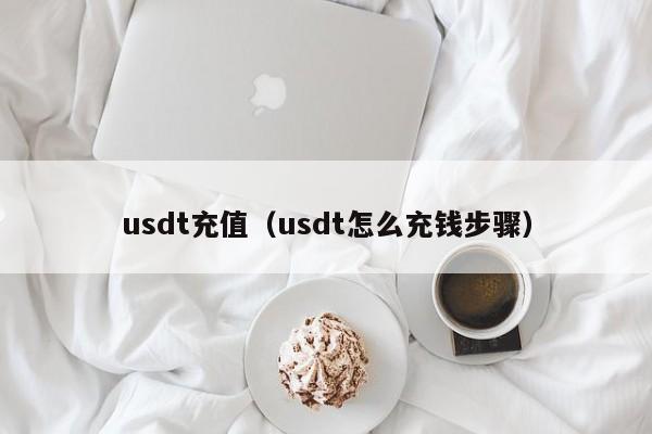 usdt充值(usdt怎么充钱步骤)