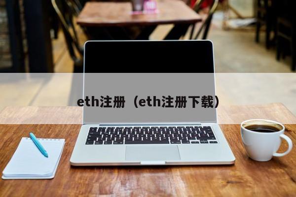 eth注册(eth注册下载)