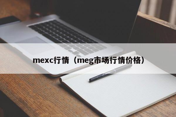 mexc行情(meg市场行情价格)