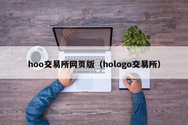 hoo交易所网页版(hologo交易所)