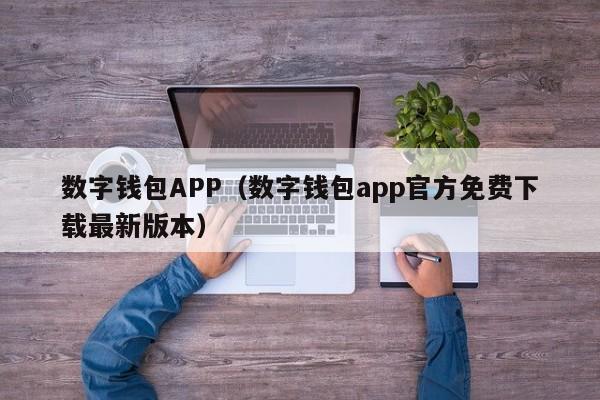 数字钱包APP(数字钱包app官方免费下载最新版本)
