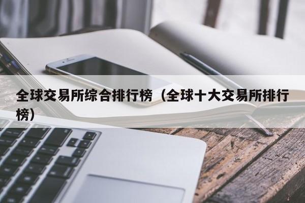 全球交易所综合排行榜(全球十大交易所排行榜)