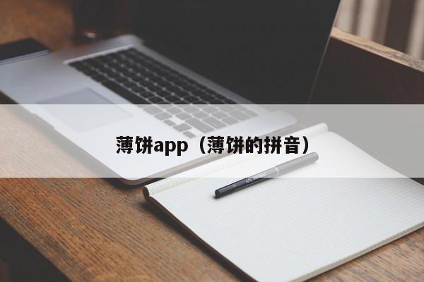 薄饼app(薄饼的拼音)