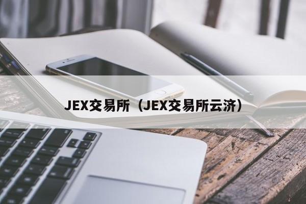 JEX交易所(JEX交易所云济)